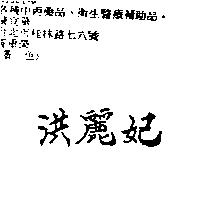 洪麗妃