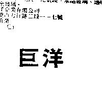 巨洋