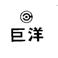 巨洋及圖