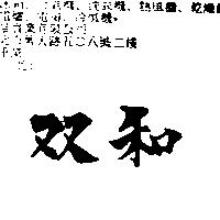 双和