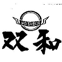 双和及圖 HOSHENG