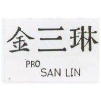 金三琳 PRO SAN LIN