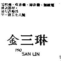 金三琳 PRO SAN LIN