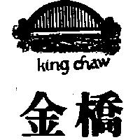 金橋及圖 KING CHAW