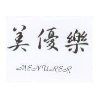 美優樂 MENURER