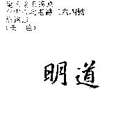 明道