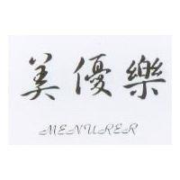 美優樂 MENURER