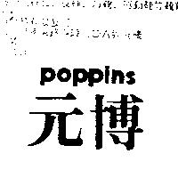 元博 poppins