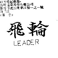 飛輪 LEADER