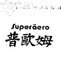普歐姆 SUPERAERO