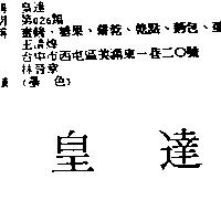 皇達
