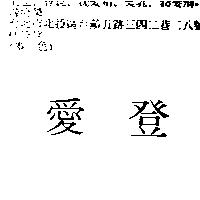 愛登
