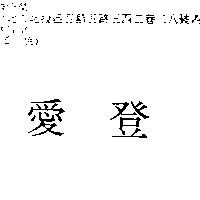 愛登