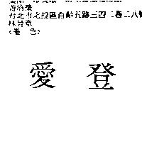 愛登