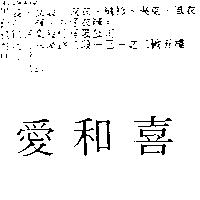 愛和喜