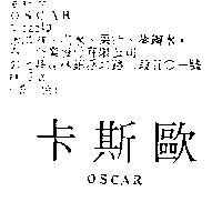 歐斯卡 OSCAR