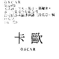 歐卡 OSCAR