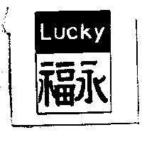 永福及圖 LUCKY