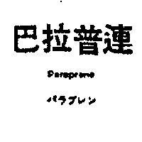 巴拉普連 PARAPRENE
