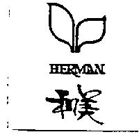 和美及圖 HERMAN