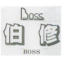伯修及圖 BOSS