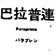 巴拉普連 PARAPRENE