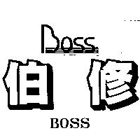 伯修及圖 BOSS