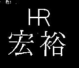 宏裕及圖