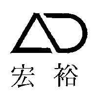 宏裕及圖