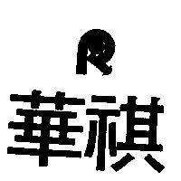 華祺