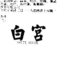 白宮 WHITE HOUSE