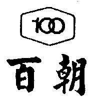 百朝及圖 100