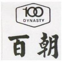 百朝及圖 100 DYNASTY