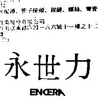 永世力 ENCERA