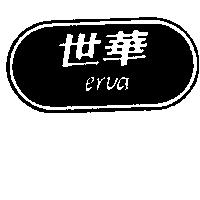 世華及圖 erva