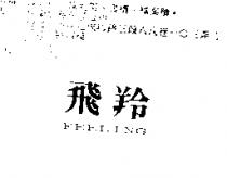 飛羚 FEELING
