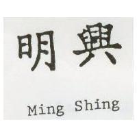 明興 Ming Shing