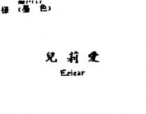 愛莉兒 Eelear