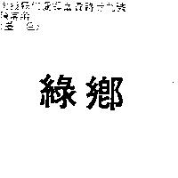 綠鄉