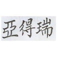 亞得瑞