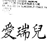 愛瑞兒