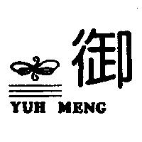 御及圖 YUH MENG