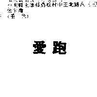 愛跑