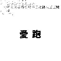 愛跑