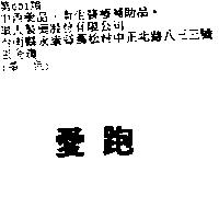 愛跑