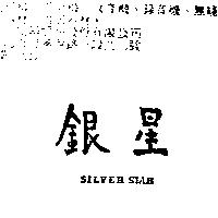 銀星 SILVER STAR