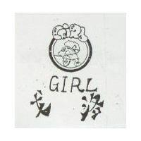 戈洛及圖 GIRL