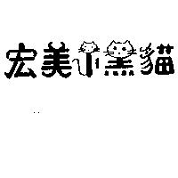 宏美小黑貓