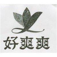 好爽爽及圖