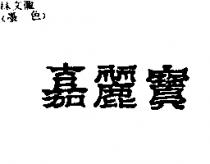 嘉麗寶